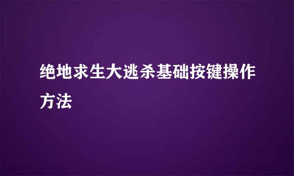 绝地求生大逃杀基础按键操作方法