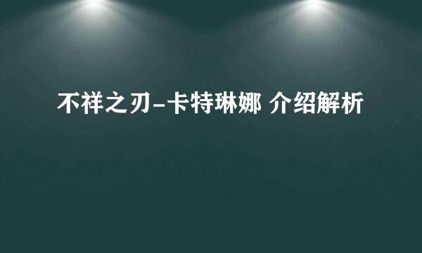 不祥之刃-卡特琳娜 介绍解析