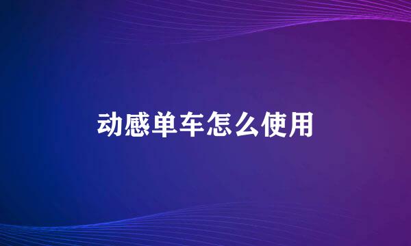 动感单车怎么使用