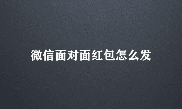 微信面对面红包怎么发