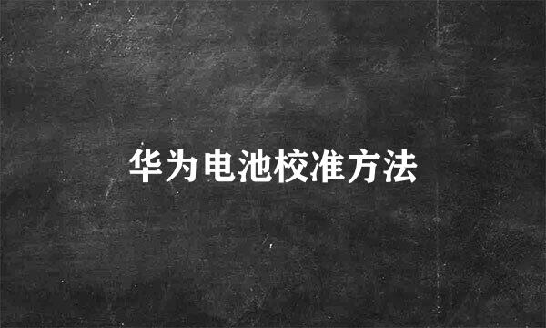 华为电池校准方法