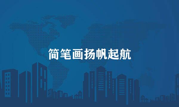 简笔画扬帆起航