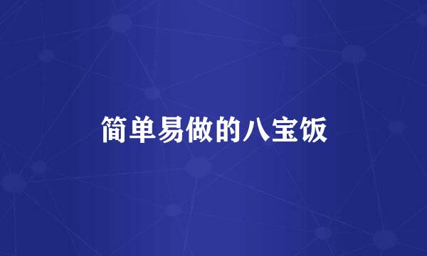 简单易做的八宝饭
