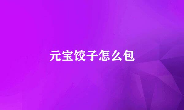 元宝饺子怎么包
