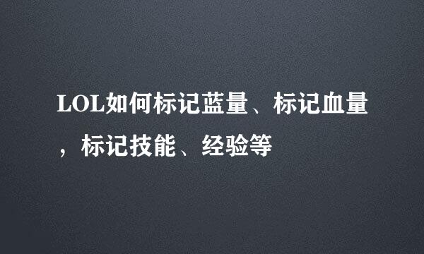 LOL如何标记蓝量、标记血量，标记技能、经验等