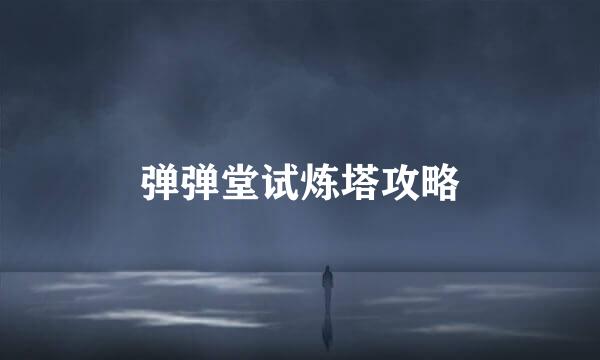 弹弹堂试炼塔攻略
