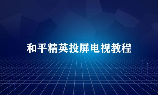 和平精英投屏电视教程