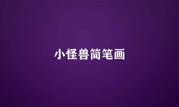 小怪兽简笔画