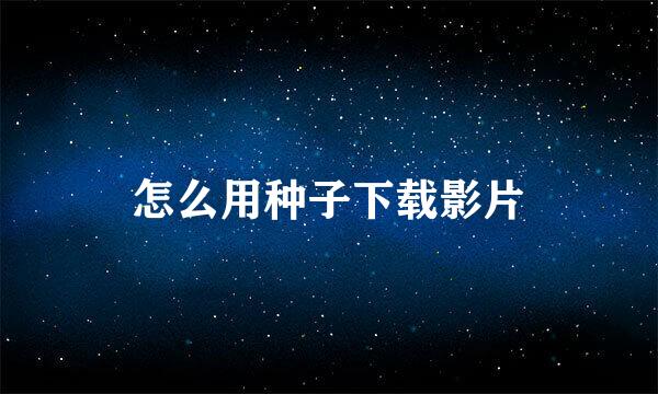 怎么用种子下载影片