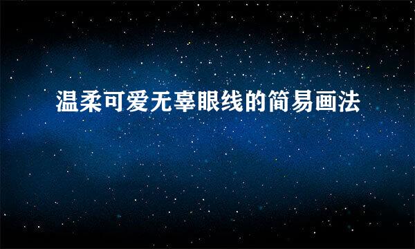 温柔可爱无辜眼线的简易画法