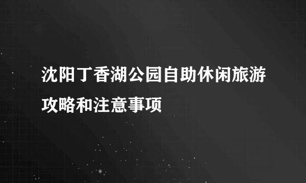 沈阳丁香湖公园自助休闲旅游攻略和注意事项