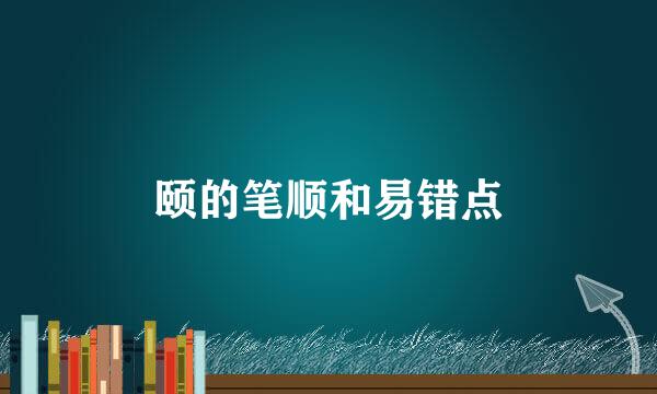颐的笔顺和易错点