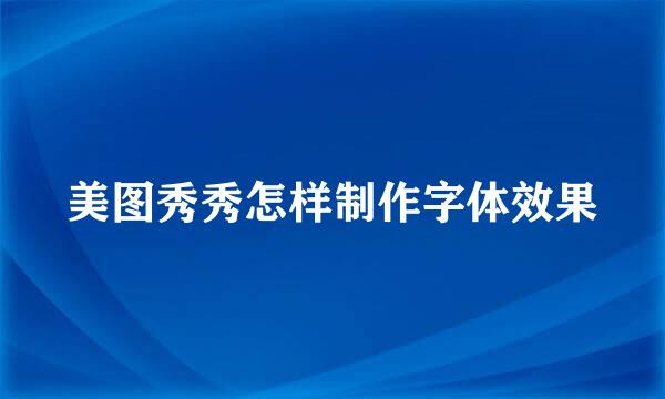 美图秀秀怎样制作字体效果