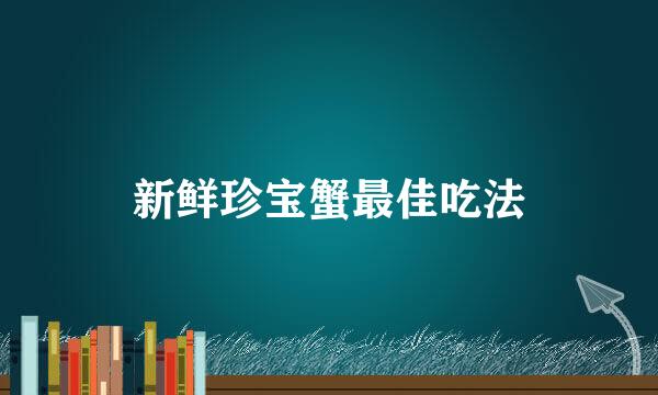 新鲜珍宝蟹最佳吃法