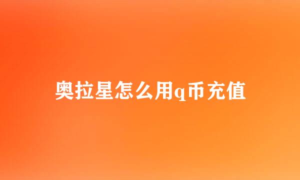 奥拉星怎么用q币充值