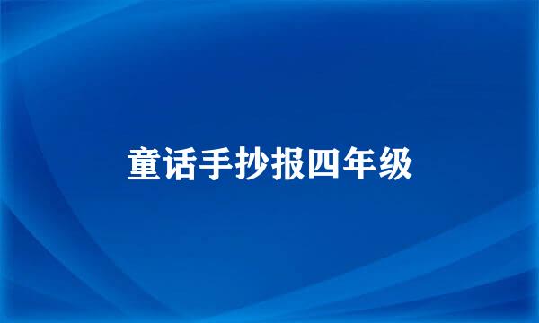 童话手抄报四年级