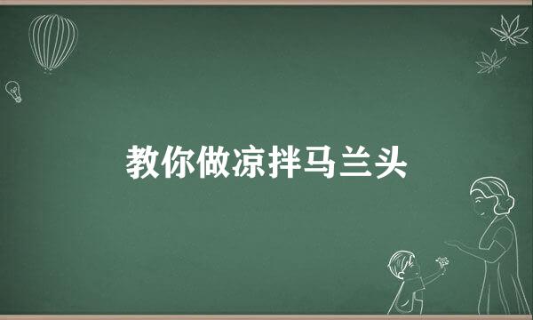 教你做凉拌马兰头