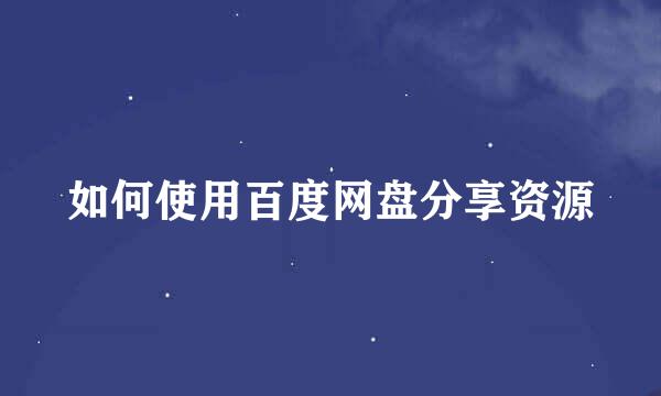 如何使用百度网盘分享资源