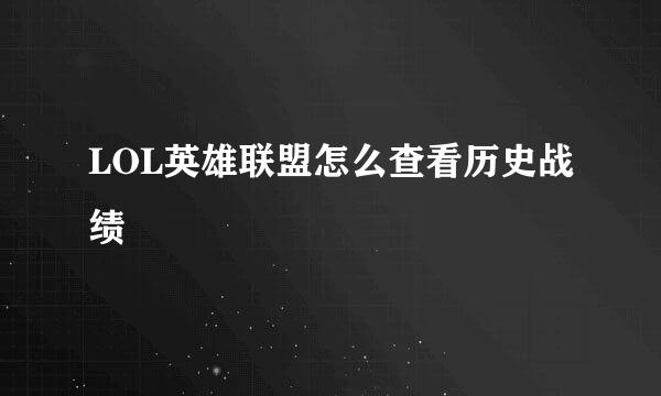 LOL英雄联盟怎么查看历史战绩