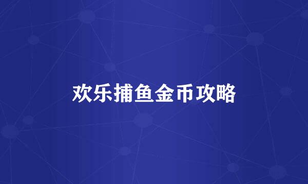 欢乐捕鱼金币攻略