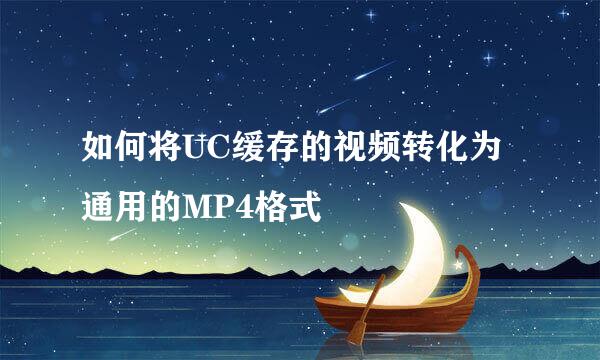 如何将UC缓存的视频转化为通用的MP4格式