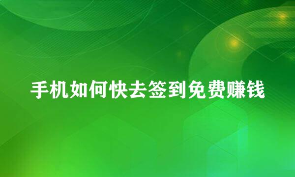 手机如何快去签到免费赚钱