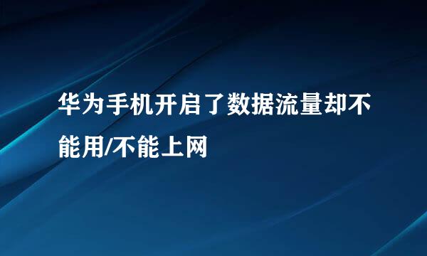 华为手机开启了数据流量却不能用/不能上网