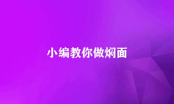小编教你做焖面