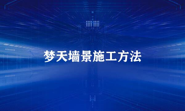 梦天墙景施工方法