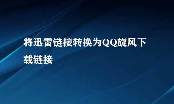 将迅雷链接转换为QQ旋风下载链接