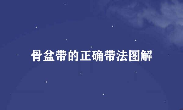 骨盆带的正确带法图解
