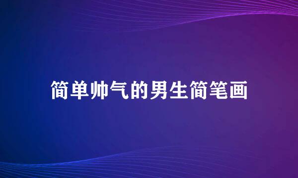 简单帅气的男生简笔画