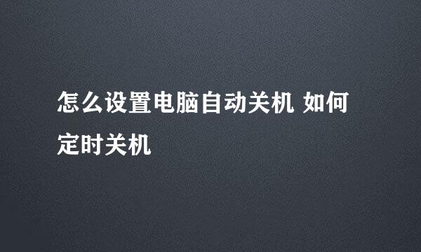 怎么设置电脑自动关机 如何定时关机