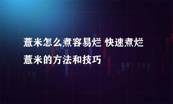 薏米怎么煮容易烂 快速煮烂薏米的方法和技巧