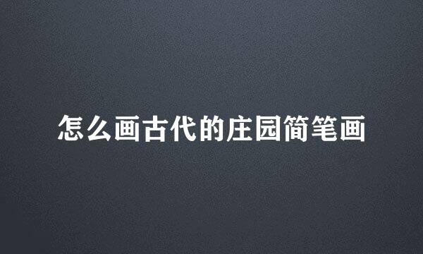 怎么画古代的庄园简笔画