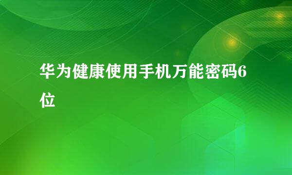 华为健康使用手机万能密码6位