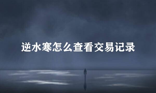 逆水寒怎么查看交易记录