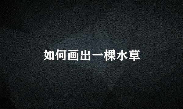 如何画出一棵水草