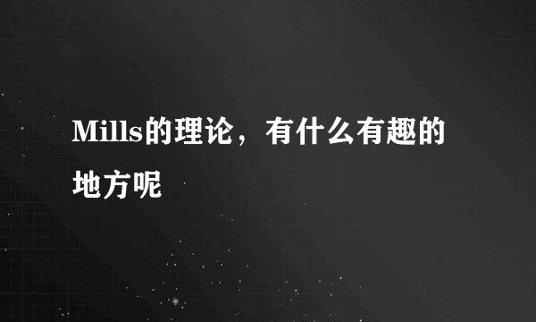 Mills的理论,有什么有趣的地方呢