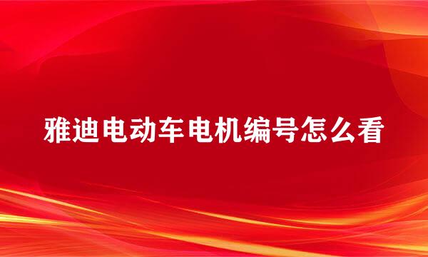 雅迪电动车电机编号怎么看