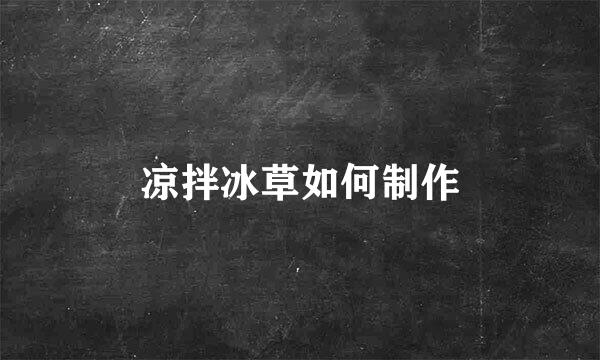 凉拌冰草如何制作