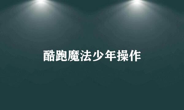 酷跑魔法少年操作