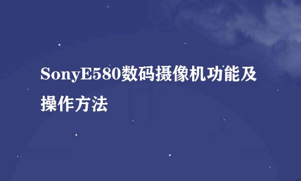SonyE580数码摄像机功能及操作方法