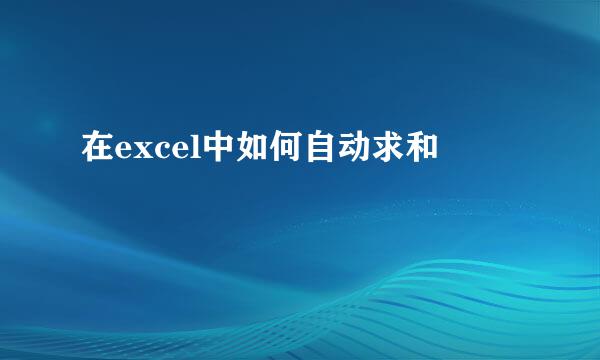 在excel中如何自动求和