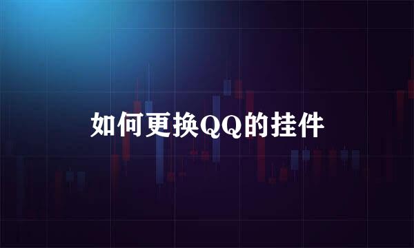 如何更换QQ的挂件
