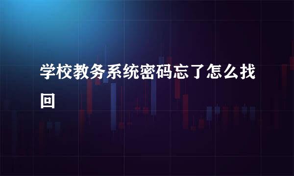 学校教务系统密码忘了怎么找回