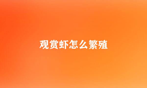 观赏虾怎么繁殖