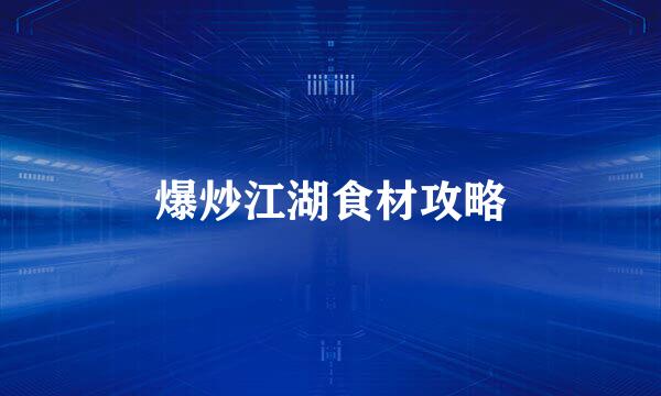 爆炒江湖食材攻略