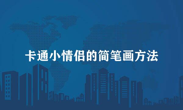 卡通小情侣的简笔画方法