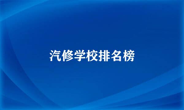 汽修学校排名榜